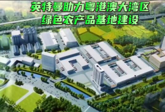 英特曼助力粵港澳大灣區(qū)綠色農(nóng)產(chǎn)品基地建設(shè)